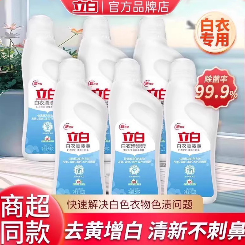 立白白衣亮白去黄增白漂渍液