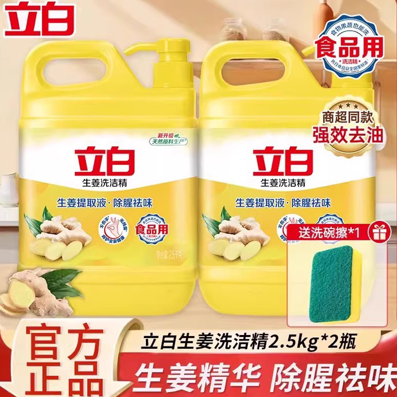 立白生姜精华除腥祛味洗洁精