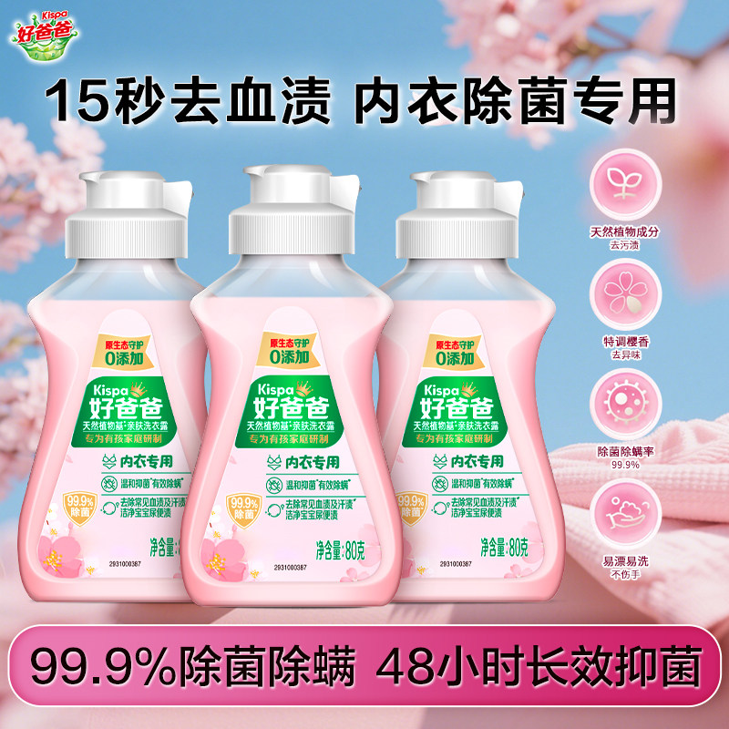 立白好爸爸内衣内裤专用洗衣液女士抑菌除菌除螨去血渍清洗液正品