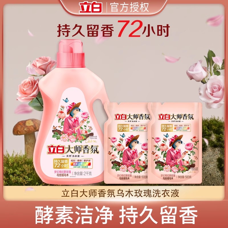 立白大师香氛玫瑰与乌木洗衣液防发黄持久留香护衣柔顺官方正品