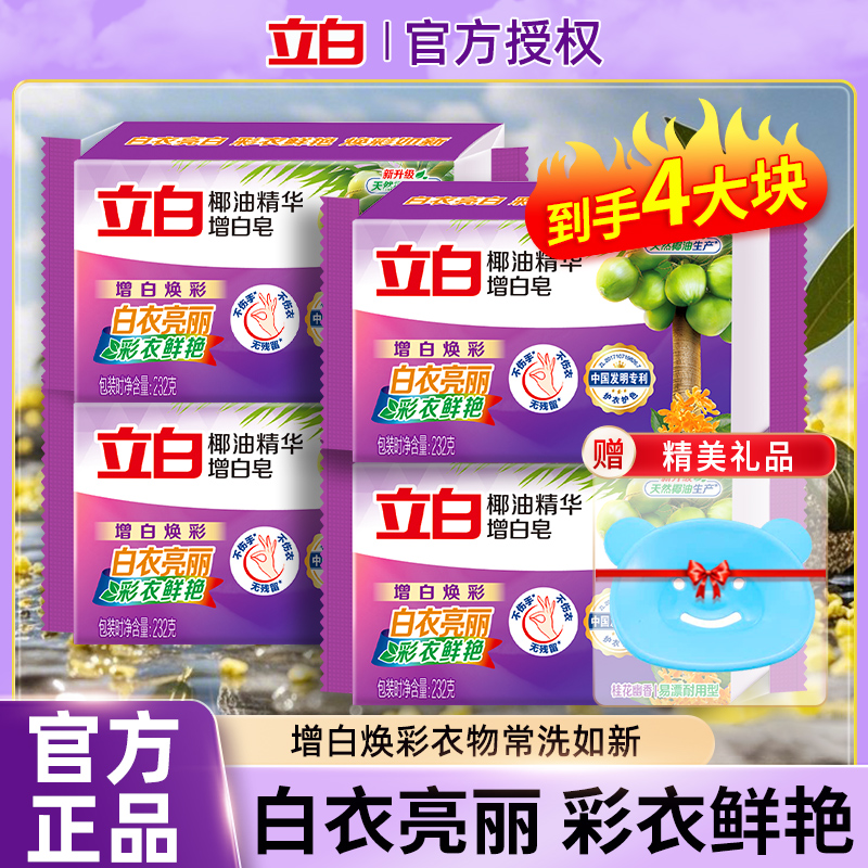 立白椰油精華增白洗衣皂去漬