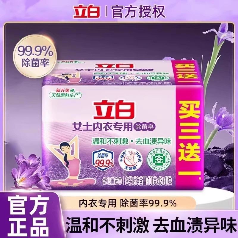 立白洗衣皂内衣除菌去血渍异味女士内衣裤专用去渍肥皂官方正品