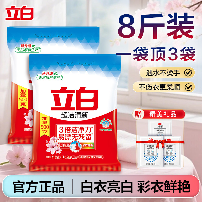 立白洗衣粉超洁清新大袋8斤实惠装不伤手洁净持久香家用官方正品