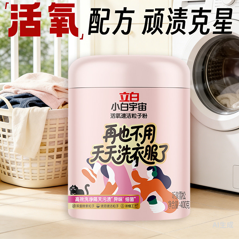 立白小白宇宙活氧速洁粒子粉去黄渍去霉斑去顽渍去异味除菌正品