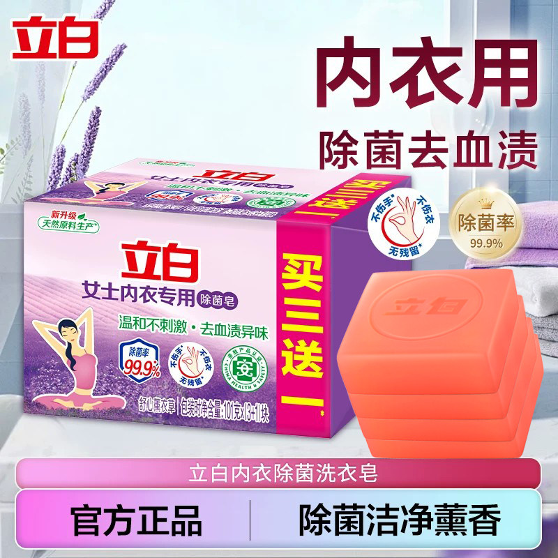 立白内衣洗衣皂男女通用女士内衣裤除菌去血渍专用肥皂抑菌正品