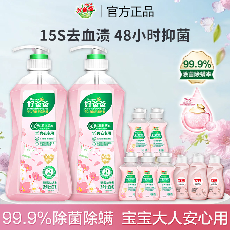 立白好爸爸内衣裤除菌洗衣液抑菌除螨女洗内裤专用清洗液去血渍