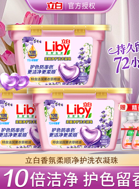 立白薰衣草精油72小时持久留香洗衣凝珠护色防串色洁净柔顺正品