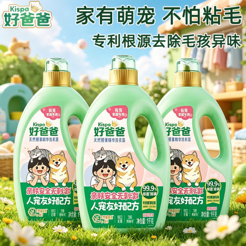 立白好爸爸猫狗除菌除螨洗衣液