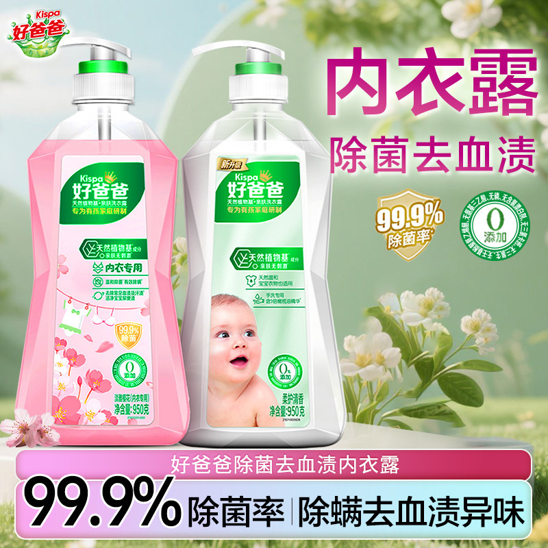 立白好爸爸内衣洗衣液除菌抑菌除螨女士内衣裤专用清洗液去血渍,洗护清洁剂/卫生巾/纸/香薰,内衣洗衣液,淘宝优惠券,粉丝福利购,淘宝优惠卷