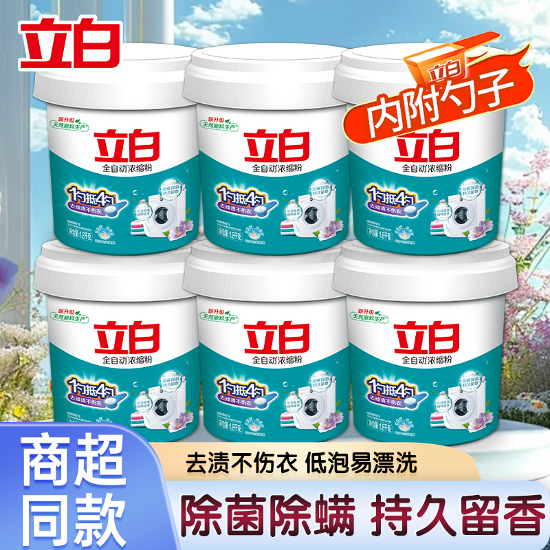 立白全自动浓缩洗衣粉桶装实惠装