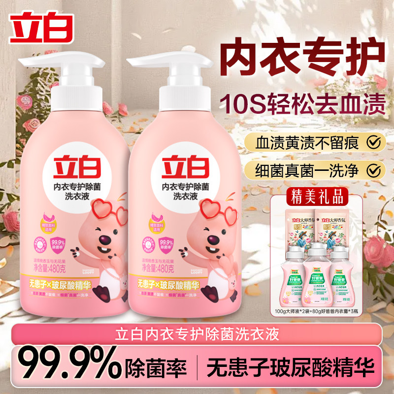 立白内衣洗衣液内裤清洗液女士专用祛除血渍除菌去异味官方正品