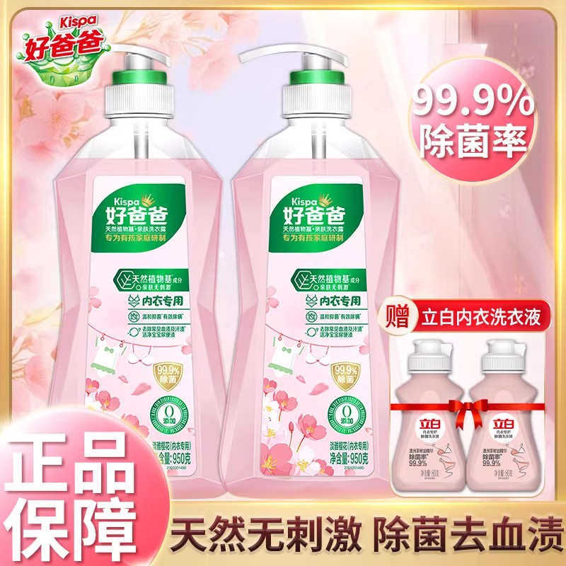 立白好爸爸内衣除菌去血渍洗衣液