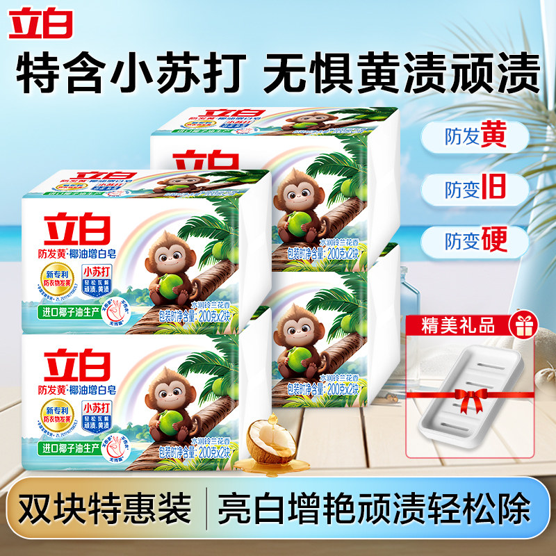 立白小苏打增白洗衣皂天然椰油防发黄肥皂去渍不伤手家用实惠装