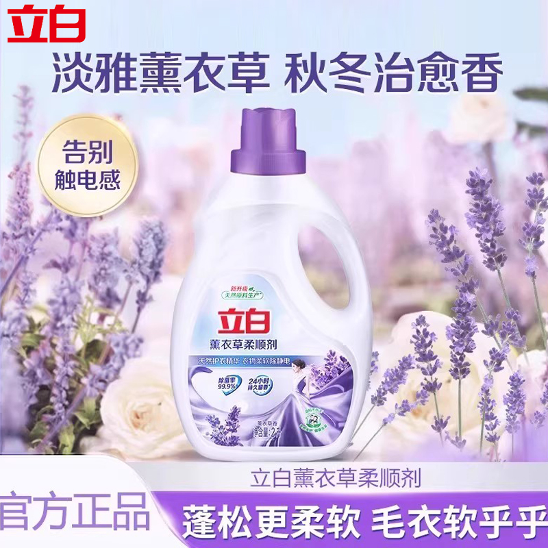 立白薰衣草香植物柔顺剂衣物洗衣护理液柔软防静电衣服留香味持久