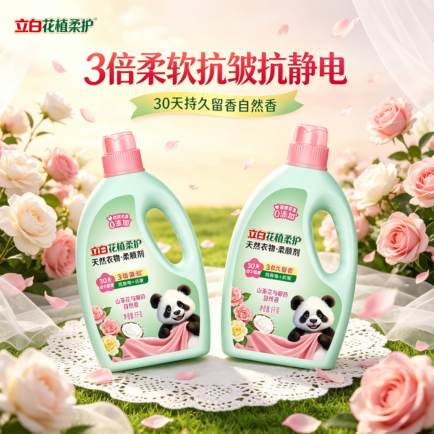 立白柔顺剂花植柔护持久留香衣物护理液防静电母婴宝宝衣服柔软剂