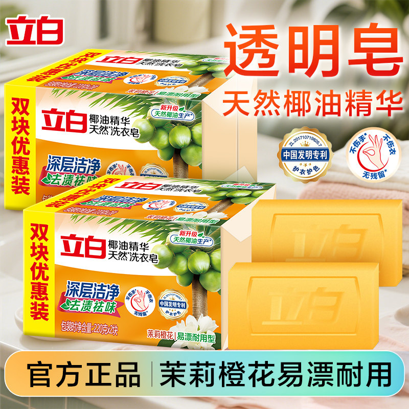 立白椰油透明洗衣皂家用实惠装双块特惠装大块深层去渍祛味肥皂