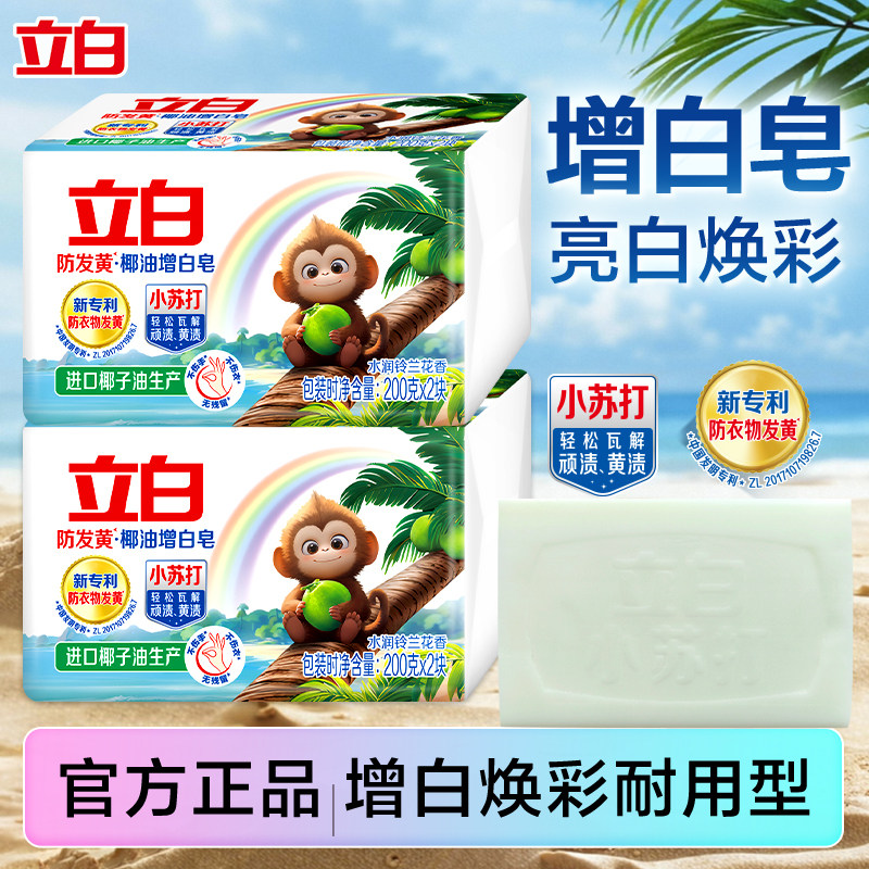 立白小苏打防发黄去顽渍洗衣肥皂