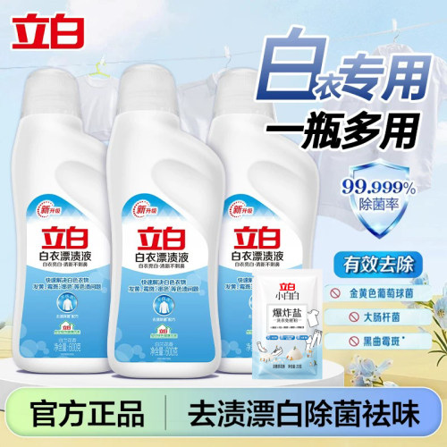 立白多用途白衣漂渍液去黄增白