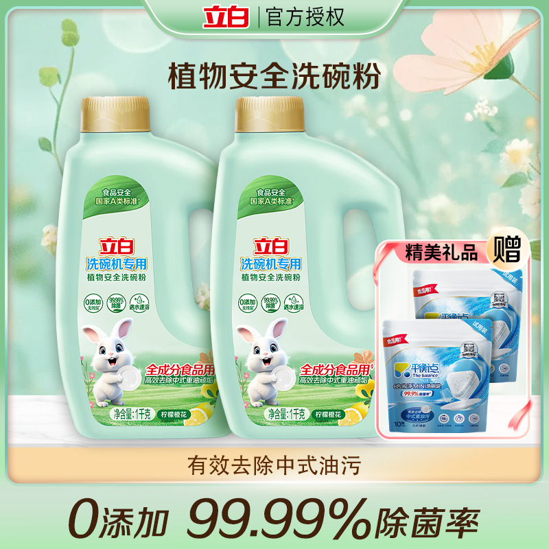 立白植物安全洗碗粉洗碗机专用洗涤剂天然酵素除菌去油清洁剂正品