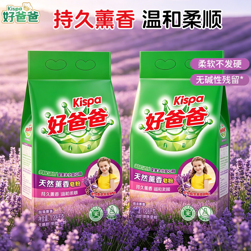 立白好爸爸天然皂粉薰衣草去渍
