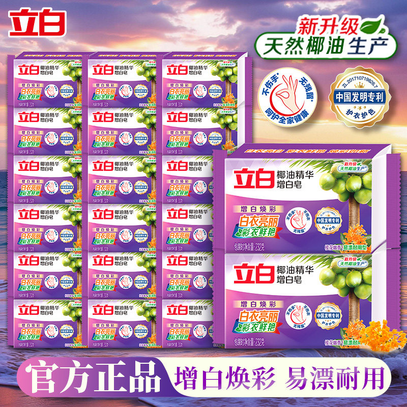立白洗衣皂椰油增白肥皂去污去渍易漂耐用家用实惠装大块正品批发