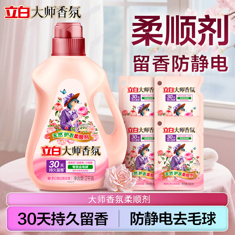 立白大师香氛柔顺剂持久留香去毛球防静电护型护衣家用实惠装正品