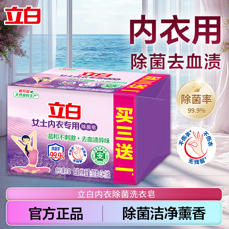 立白除菌抑菌去血渍内衣洗衣肥皂