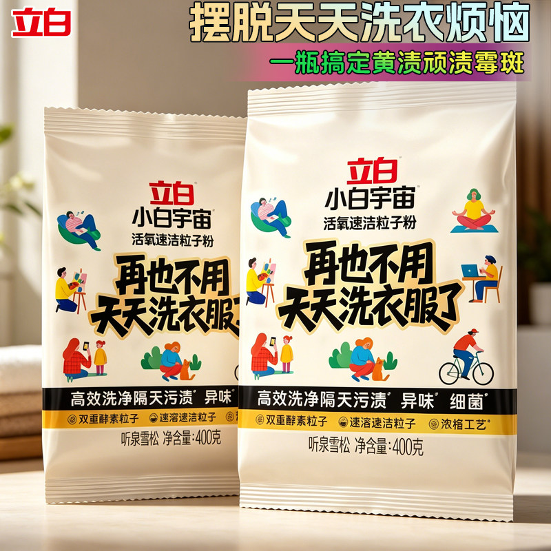 立白爆炸盐洗衣去污去顽渍家用强增白婴幼儿彩漂活氧泡洗粉正品