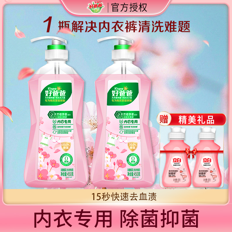 立白好爸爸内衣内裤洗衣液除菌抑菌除螨女洗内裤专用清洗液去血渍