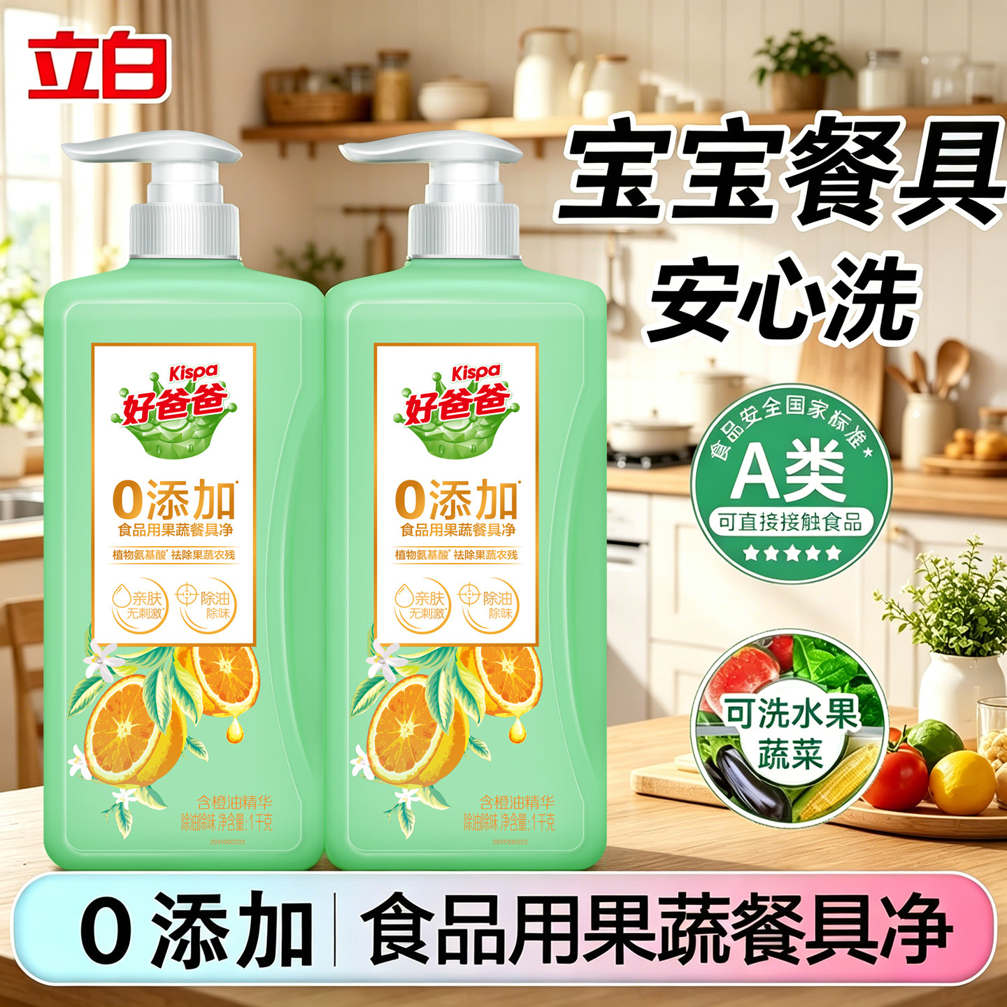 立白好爸爸A类食品用洗洁精正品图片
