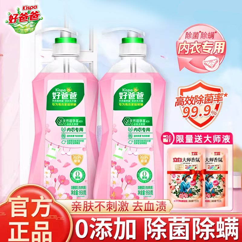 立白好爸爸内衣洗衣液内衣内裤专用除菌去血渍大人小孩通用正品