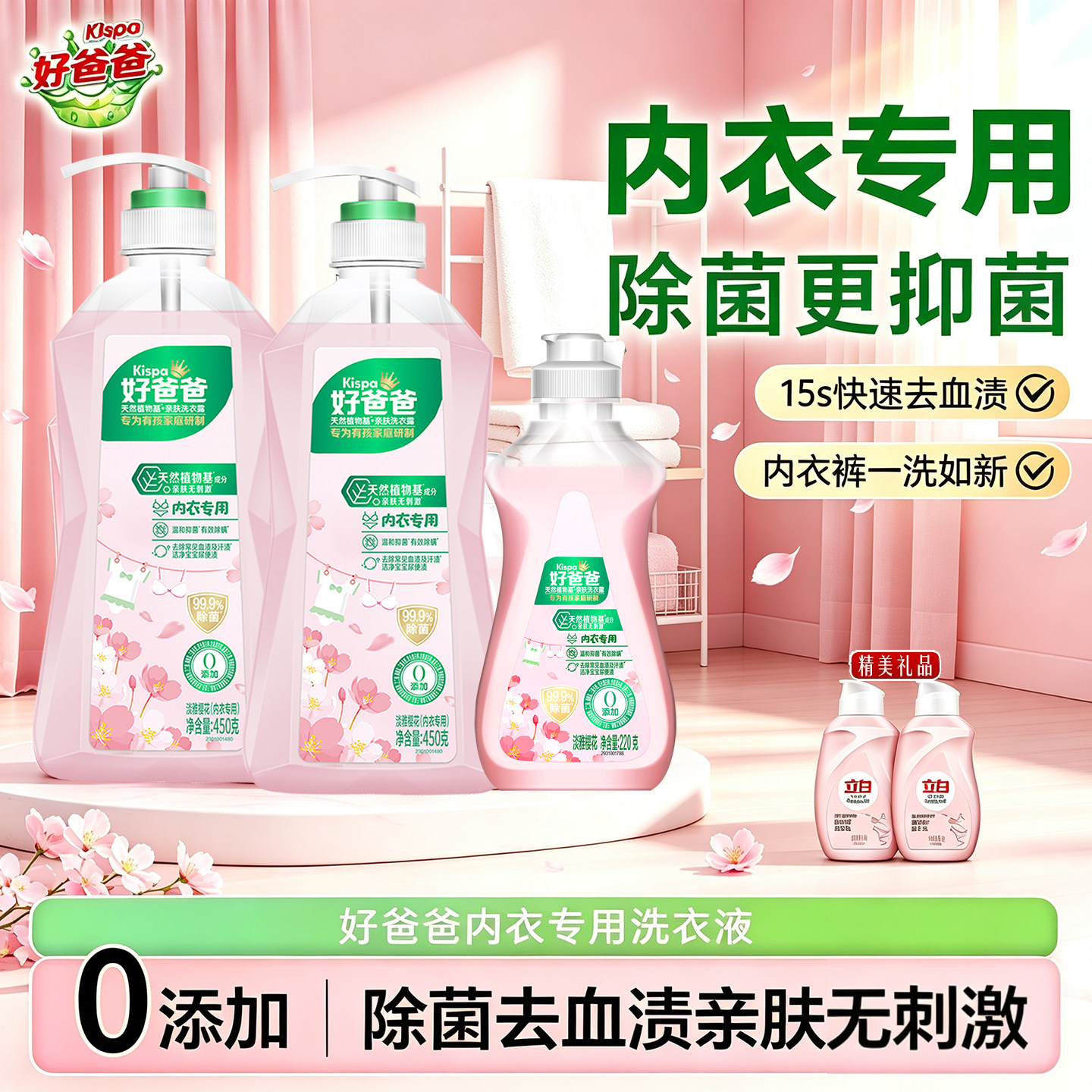 立白好爸爸内衣裤除菌除螨洗衣液