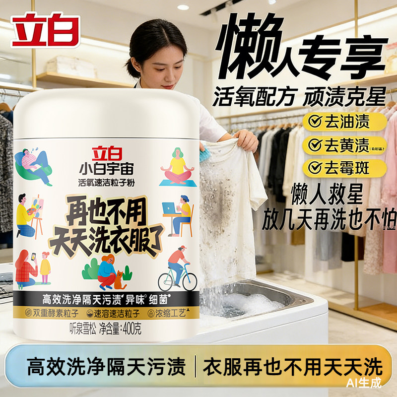 立白小白宇宙活氧泡洗粉爆炸盐去黄去顽渍去霉斑浓缩速洁去味除菌