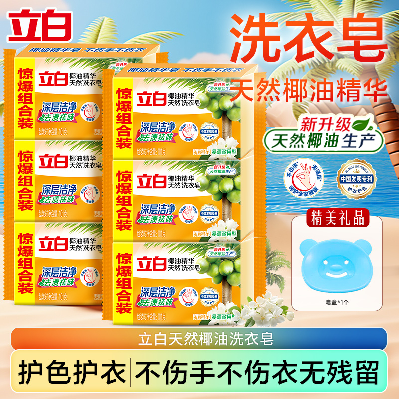 立白椰油精华皂去渍去异味正品