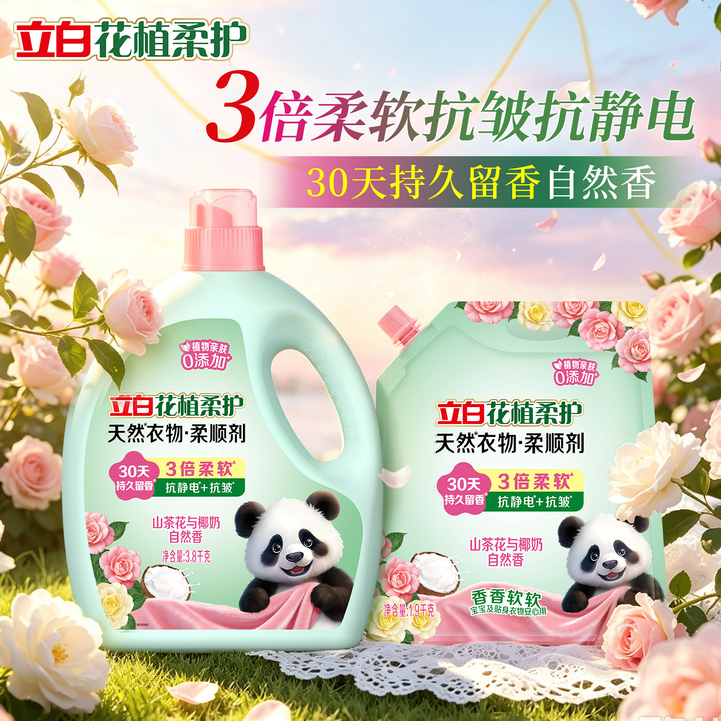 立白柔顺剂花植柔护持久留香护衣抗静电宝宝衣物护理液除菌除螨