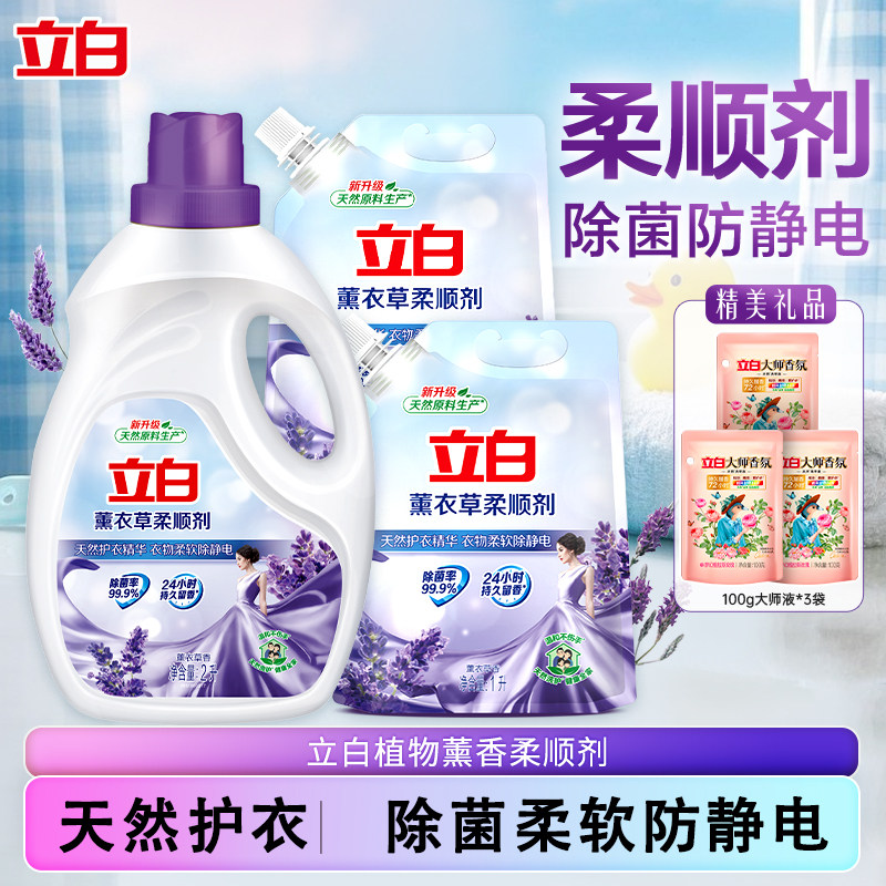 立白柔顺剂衣物防静电洗衣护理液薰衣草香味持久家用补充袋装正品