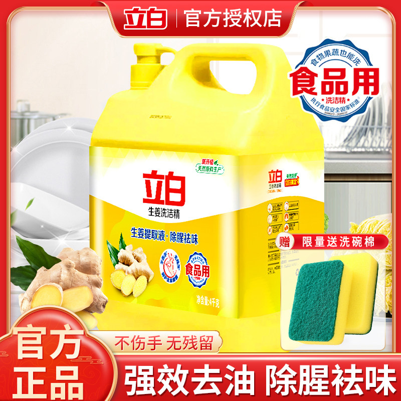 立白生姜洗洁精大桶装洗涤灵家用洗碗液不伤手家庭装商用餐饮整批使用感如何?