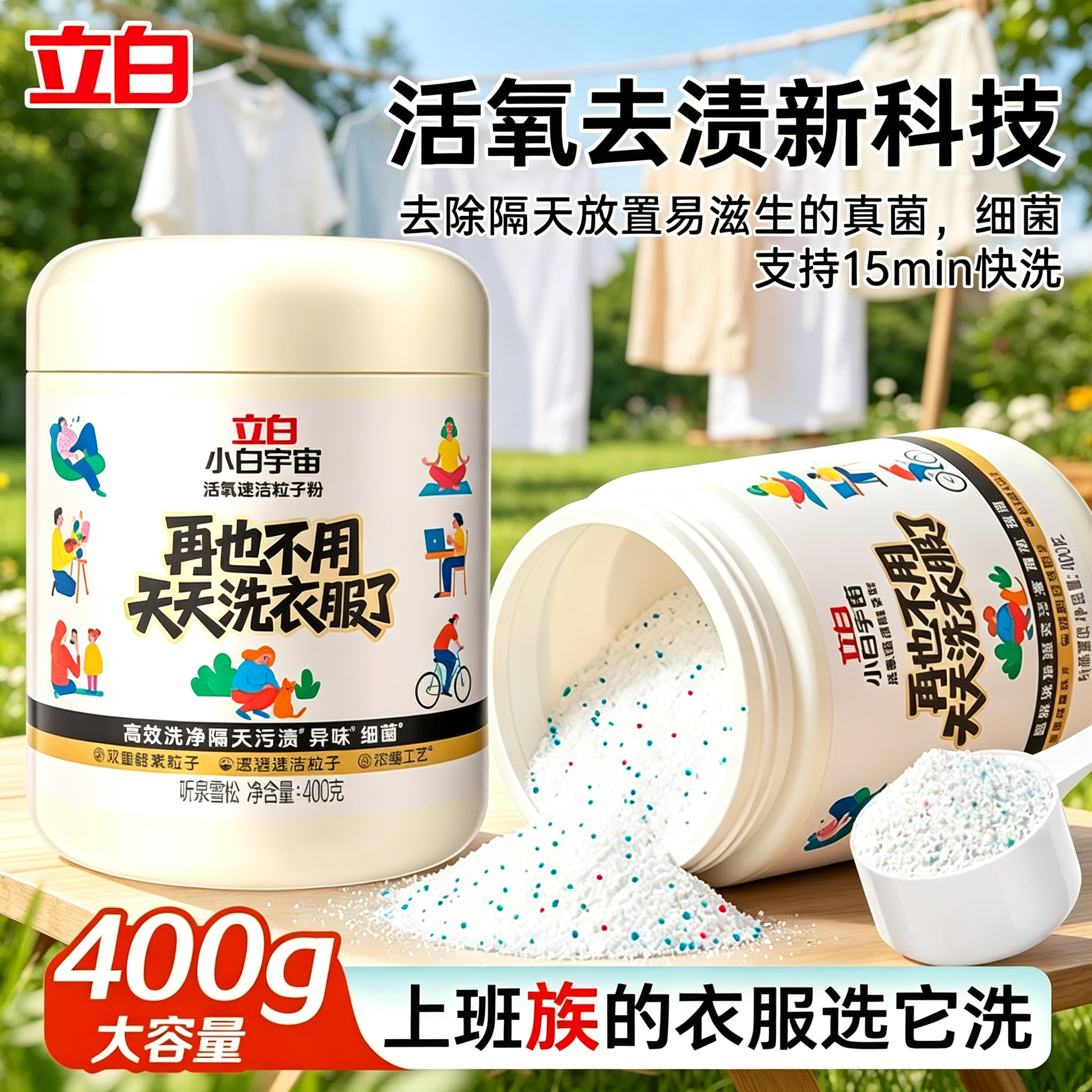 立白小白宇宙粒子活氧洗衣粉爆炸盐去渍除菌除螨除异味去霉斑家用