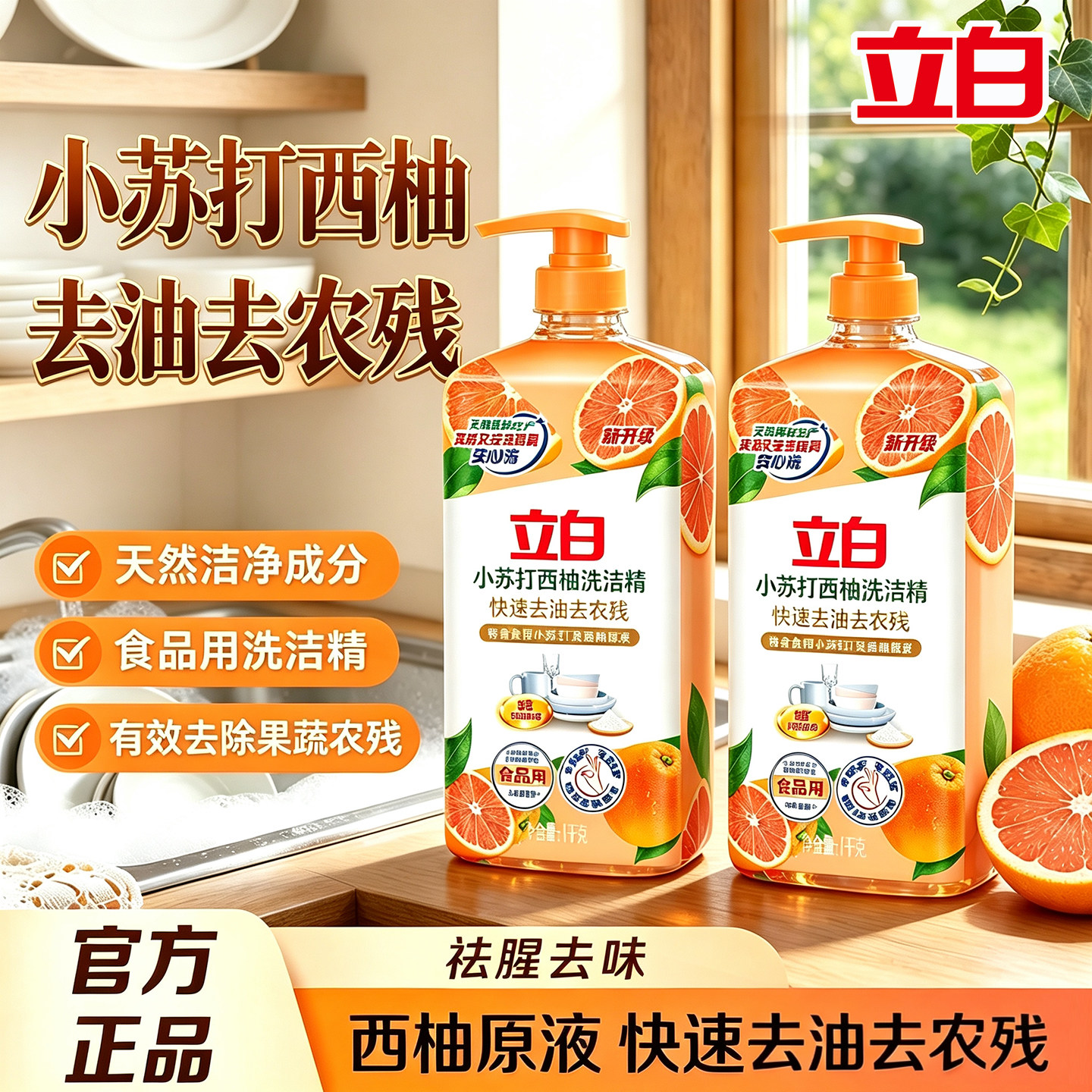 立白洗洁精小苏打去油除农残正品