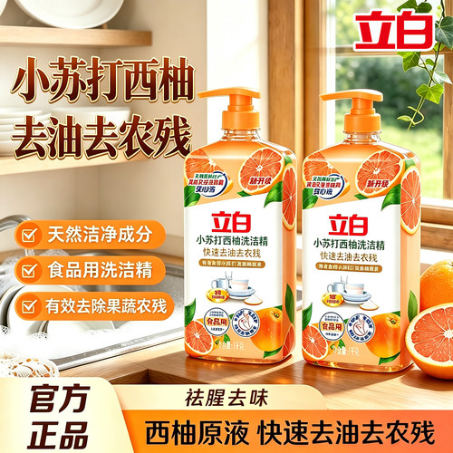 立白西柚小苏打无残留洗洁精正品