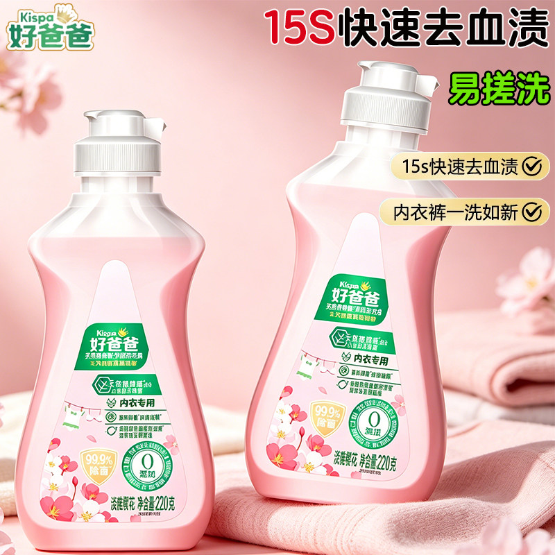 立白好爸爸内衣洗衣液内裤清新也除菌抑菌去血渍女士内衣专用正品