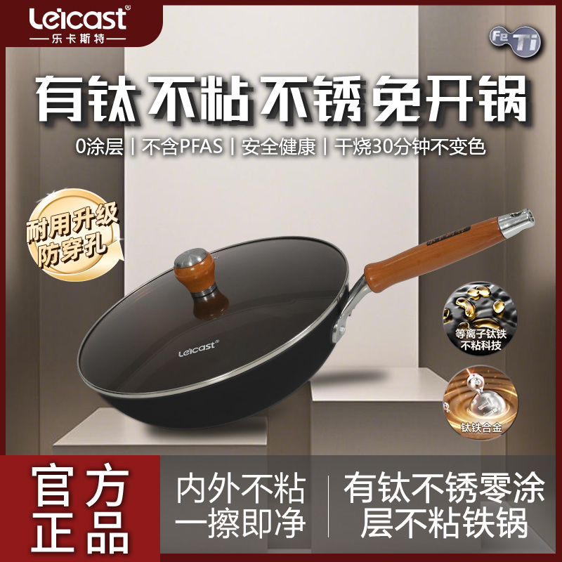 乐卡斯特有钛不粘不锈钛铁炒锅