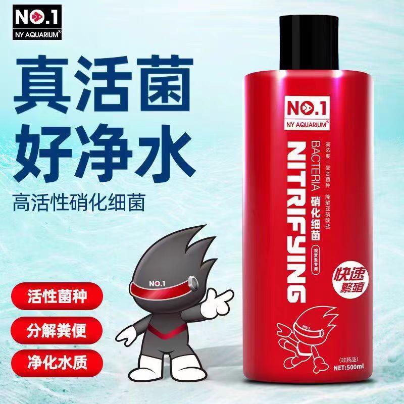 NO1浓浆活性硝化细菌王水质稳定剂鱼缸净水剂养鱼龟培菌分解氨氮