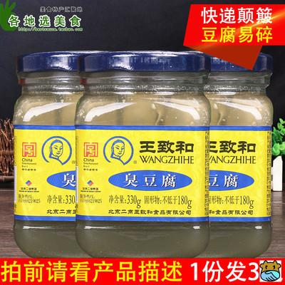 王志和致和臭豆腐乳330*3瓶