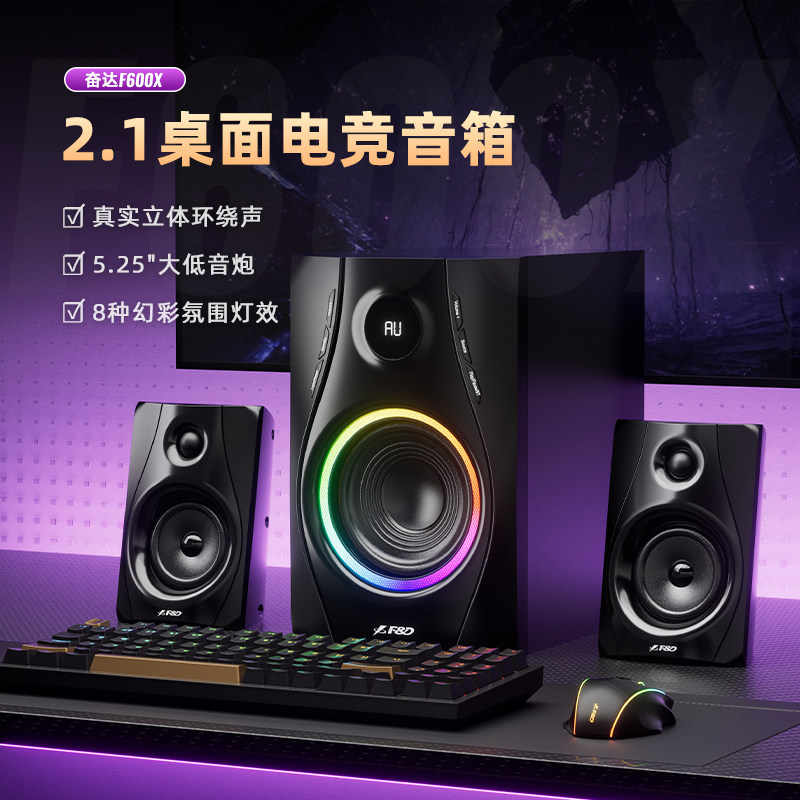 F＆D/奋达 F600X电脑音响台式重低音蓝牙桌面2.1音箱家用低音炮