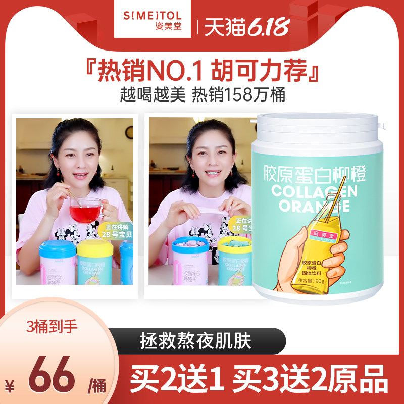 【薇娅推荐】姿美堂柳橙胶原蛋白粉液态饮正品水解粉精华口服液肽