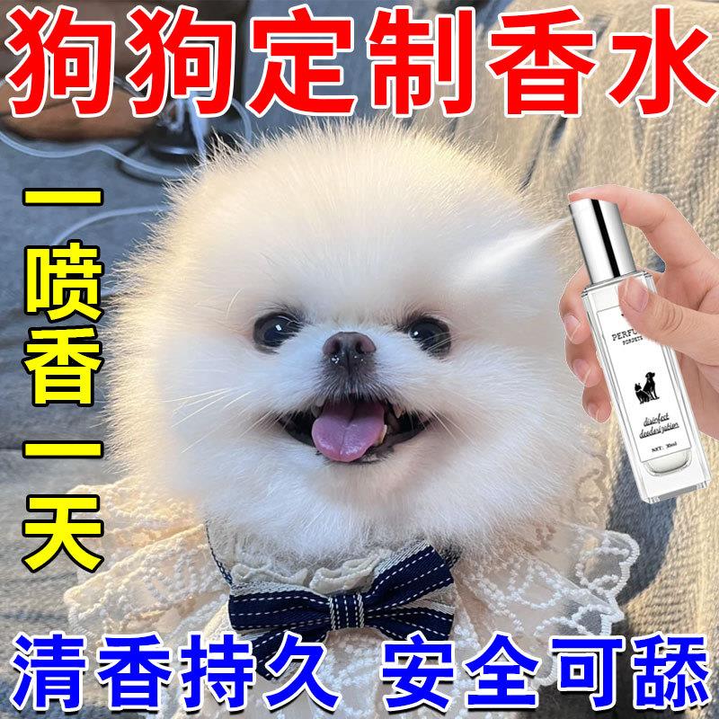 狗狗专用香水博美比熊泰迪持久留香小狗幼犬身上去体臭尿味神器