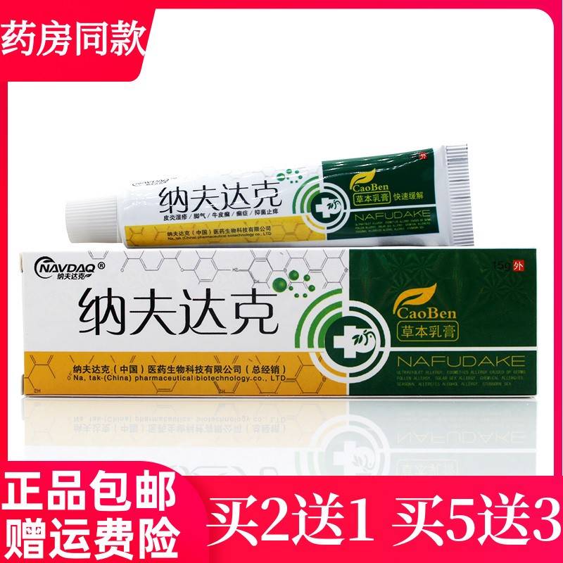 屁股疙瘩痘痘痒牛皮癣买2送1买3送2纳夫达克草本药膏15g皮肤外用