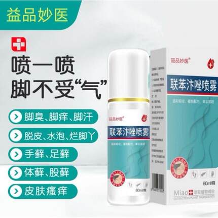 益品妙医联苯汴苄唑喷雾剂温和吸收植物配方草本萃取杀菌止痒喷雾