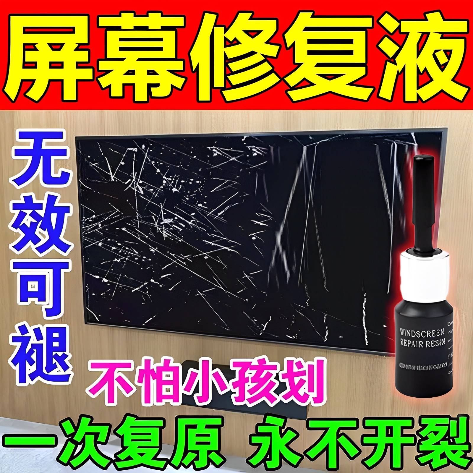 液晶电视屏幕划痕修复液电脑屏幕液晶屏中控裂痕碎屏打磨修复神器